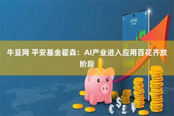 牛豆网 平安基金翟森：AI产业进入应用百花齐放阶段